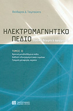 ΗΛΕΚΤΡΟΜΑΓΝΗΤΙΚΟ ΠΕΔΙΟ (ΔΕΥΤΕΡΟΣ ΤΟΜΟΣ)ΒΑΣΙΚΗ ΘΕΩΡΙΑ ΚΑΙ ΕΦΑΡΜΟΓΕΣ - ΧΡΟΝΙΚΑ ΜΕΤΑΒΑΛΛΟΜΕΝΑ ΠΕΔΙΑ, ΔΙΑΔΟΣΗ ΗΛΕΚΤΡΟΜΑΓΝΗΤΙΚΩΝ ΚΥΜΑ ΗΛΕΚΤΡΟΜΑΓΝΗΤΙΚΟ ΠΕΔΙΟ (ΔΕΥΤΕΡΟΣ ΤΟΜΟΣ)ΒΑΣΙΚΗ ΘΕΩΡΙΑ ΚΑΙ ΕΦΑΡΜΟΓΕΣ - ΧΡΟΝΙΚΑ ΜΕΤΑΒΑΛΛΟΜΕΝΑ ΠΕΔΙΑ, ΔΙΑΔΟΣΗ ΗΛΕΚΤΡΟΜΑΓΝΗΤΙΚΩΝ ΚΥΜΑ