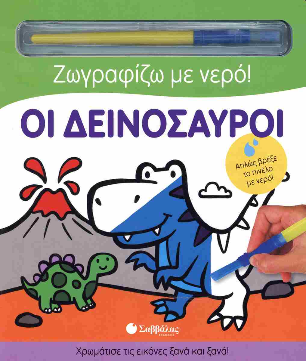 ΟΙ ΔΕΙΝΟΣΑΥΡΟΙ( ΖΩΓΡΑΦΙΖΩ ΜΕ ΝΕΡΟ)