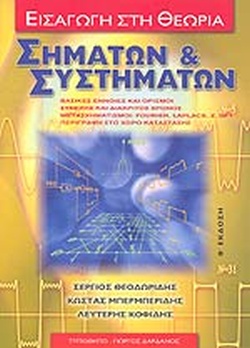 ΕΙΣΑΓΩΓΗ ΣΤΗ ΘΕΩΡΙΑ ΣΗΜΑΤΩΝ ΚΑΙ ΣΥΣΤΗΜΑΤΩΝΒΑΣΙΚΕΣ ΕΝΝΟΙΕΣ ΚΑΙ ΟΡΙΣΜΟΙ ΕΙΣΑΓΩΓΗ ΣΤΗ ΘΕΩΡΙΑ ΣΗΜΑΤΩΝ ΚΑΙ ΣΥΣΤΗΜΑΤΩΝΒΑΣΙΚΕΣ ΕΝΝΟΙΕΣ ΚΑΙ ΟΡΙΣΜΟΙ