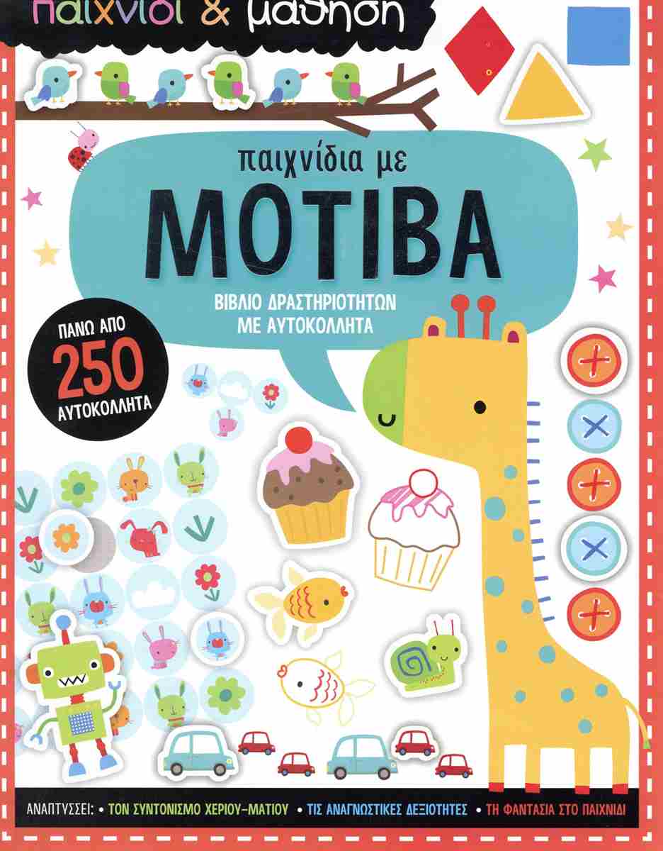 ΠΑΙΧΝΙΔΙΑ ΜΕ ΜΟΤΙΒΑ