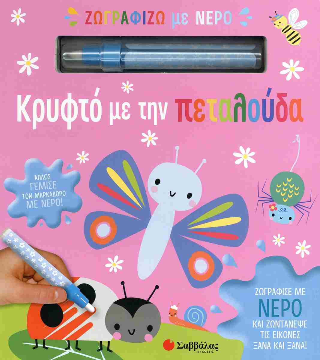 Ζωγραφίζω με νερό: κρυφτό με την πεταλούδα Ζωγραφίζω με νερό: κρυφτό με την πεταλούδα