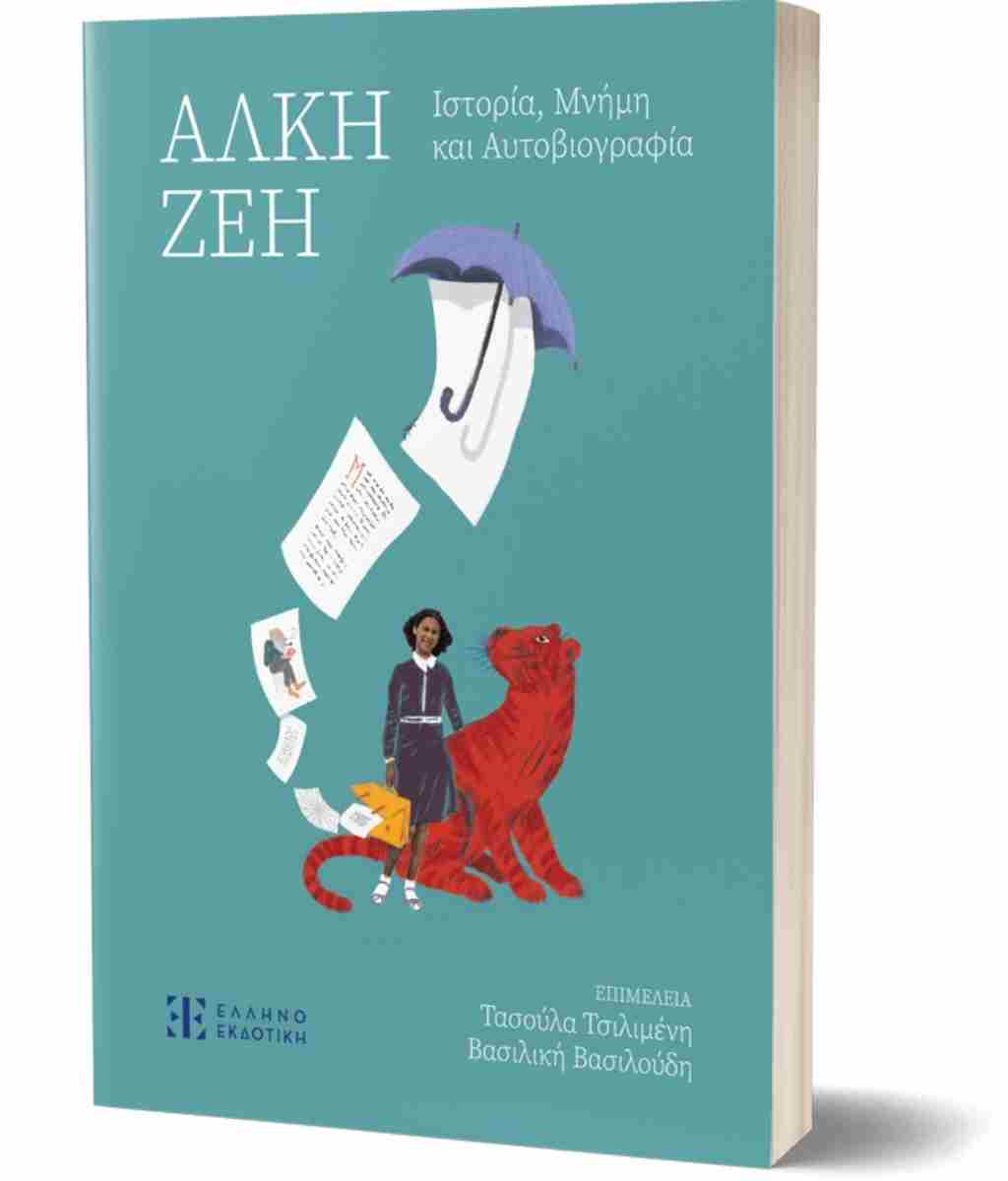 ΑΛΚΗ ΖΕΗ ΙΣΤΟΡΙΑ ΜΝΗΜΗ ΚΑΙ ΑΥΤΟΒΙΟΓΡΑΦΙΑ ΑΛΚΗ ΖΕΗ ΙΣΤΟΡΙΑ ΜΝΗΜΗ ΚΑΙ ΑΥΤΟΒΙΟΓΡΑΦΙΑ