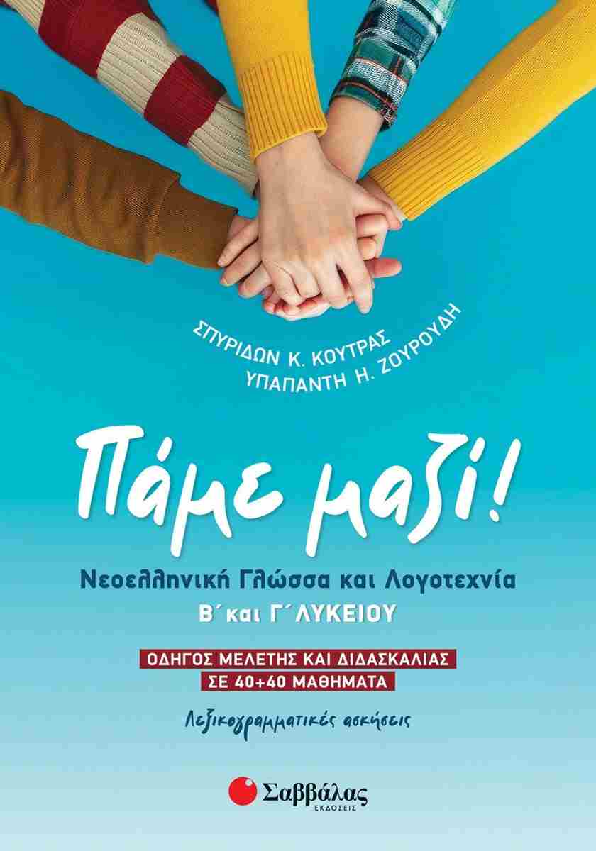 ΠΑΜΕ ΜΑΖΙ! ΝΕΟΕΛΛΗΝΙΚΗ ΓΛΩΣΣΑ ΚΑΙ ΛΟΓΟΤΕΧΝΙΑ Β' ΚΑΙ Γ' ΛΥΚΕΙΟΥ ΠΑΜΕ ΜΑΖΙ! ΝΕΟΕΛΛΗΝΙΚΗ ΓΛΩΣΣΑ ΚΑΙ ΛΟΓΟΤΕΧΝΙΑ Β' ΚΑΙ Γ' ΛΥΚΕΙΟΥ