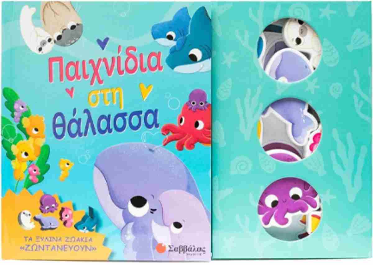 Παιχνίδια στη θάλασσα Παιχνίδια στη θάλασσα