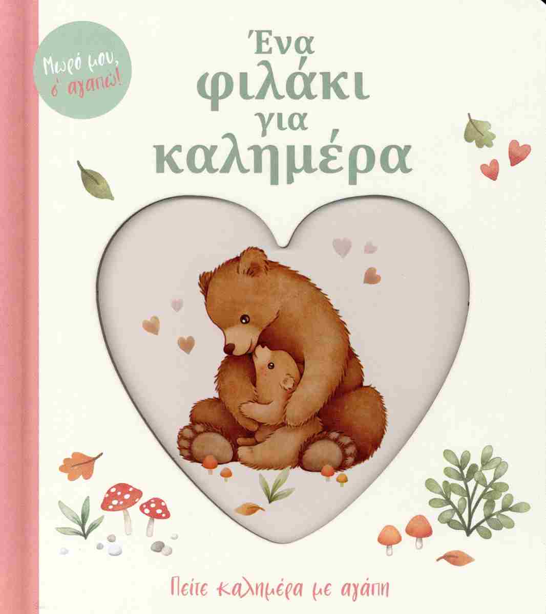 Ένα φιλάκι για καλημέραΞεκινήστε την ημέρα σας με αγάπη