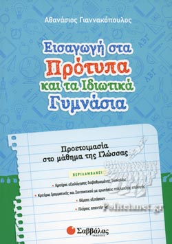 Εισαγωγή στα Πρότυπα και τα Ιδιωτικά Γυμνάσια: Προετοιμασία στο μάθημα της Γλώσσας Εισαγωγή στα Πρότυπα και τα Ιδιωτικά Γυμνάσια: Προετοιμασία στο μάθημα της Γλώσσας