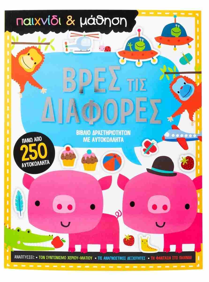 ΒΡΕΣ ΤΙΣ ΔΙΑΦΟΡΕΣ