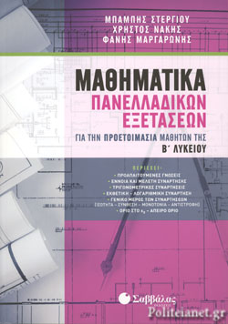 ΜΑΘΗΜΑΤΙΚΑ ΠΑΝΕΛΛΑΔΙΚΩΝ ΕΞΕΤΑΣΕΩΝ ΓΙΑ ΤΗΝ ΠΡΟΕΤΟΙΜΑΣΙΑ ΜΑΘΗΤΩΝ Β' ΛΥΚΕΙΟΥ