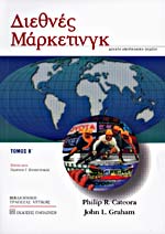 ΔΙΕΘΝΕΣ ΜΑΡΚΕΤΙΝΓΚ (ΔΕΥΤΕΡΟΣ ΤΟΜΟΣ)