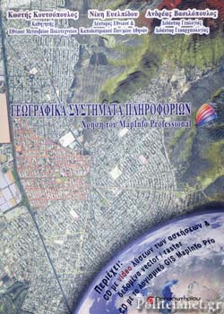 ΓΕΩΓΡΑΦΙΚΑ ΣΥΣΤΗΜΑΤΑ ΠΛΗΡΟΦΟΡΙΩΝ (+CD)