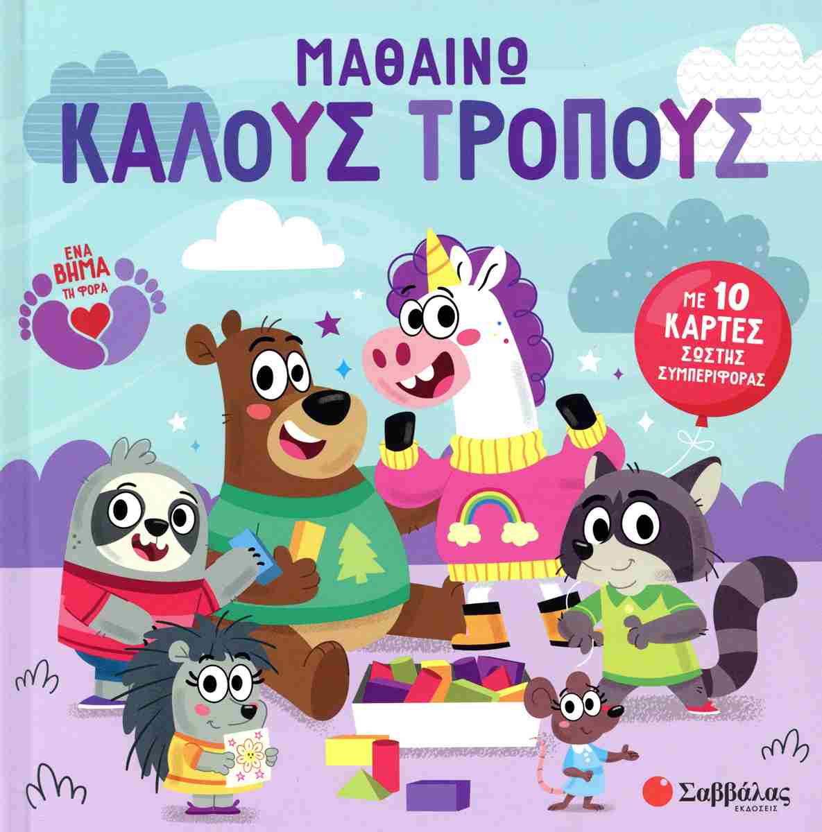 Μαθαίνω καλούς τρόπους (σκληρόδετη έκδοση)