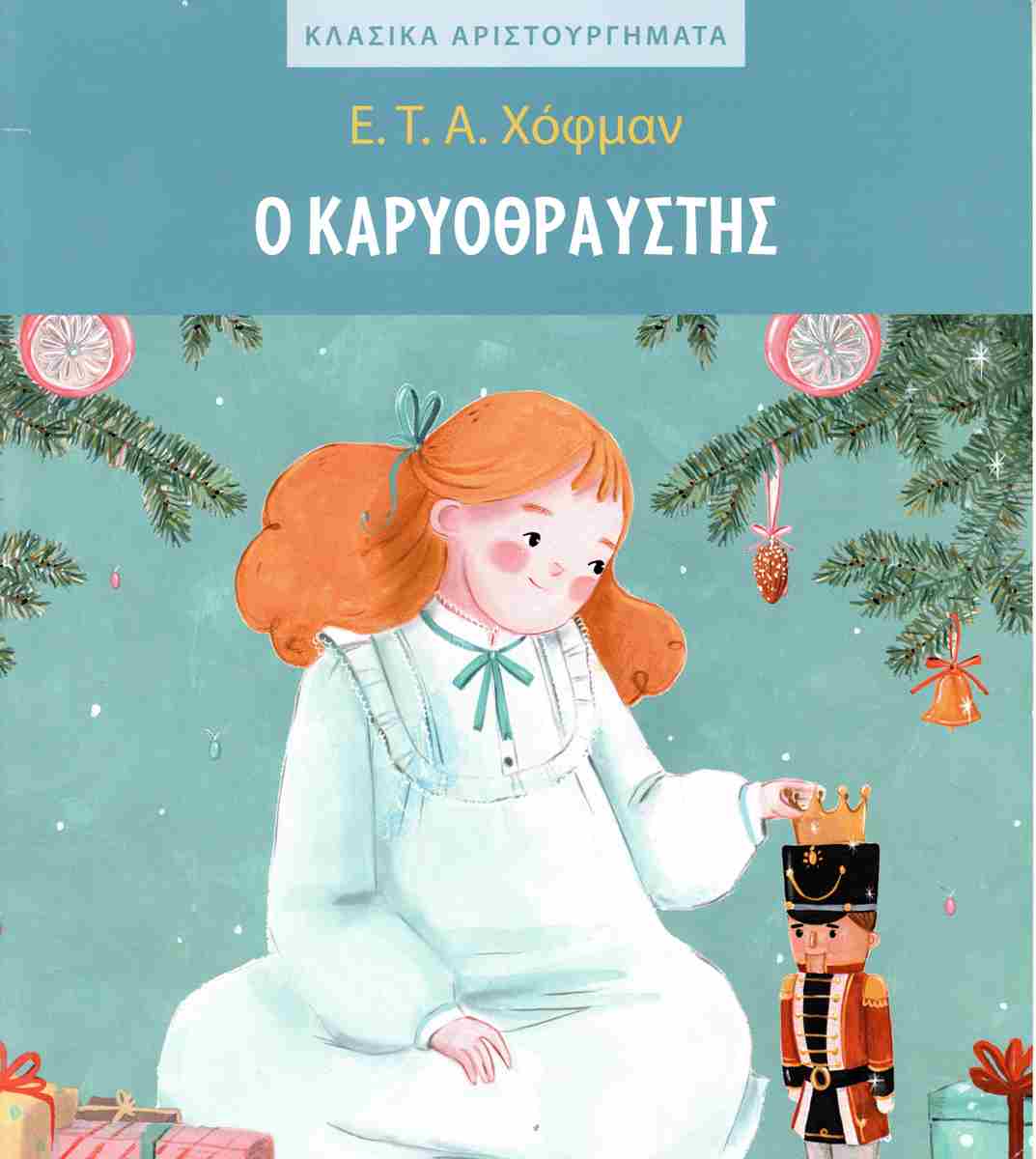 Ο ΚΑΡΥΟΘΡΑΥΣΤΗΣ