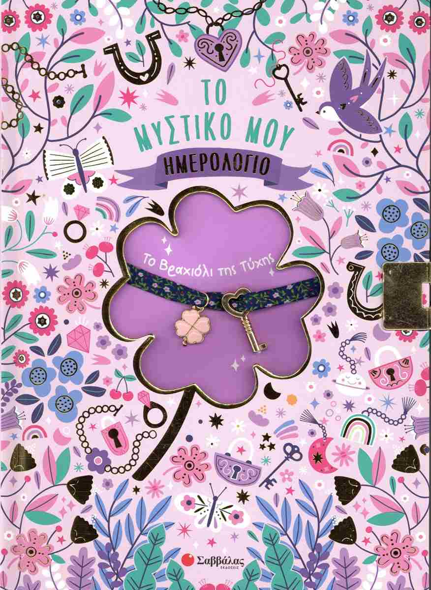 ΤΟ ΜΥΣΤΙΚΟ ΜΟΥ ΗΜΕΡΟΛΟΓΙΟ:  ΤΟ ΒΡΑΧΙΟΛΙ ΤΗΣ ΤΥΧΗΣ