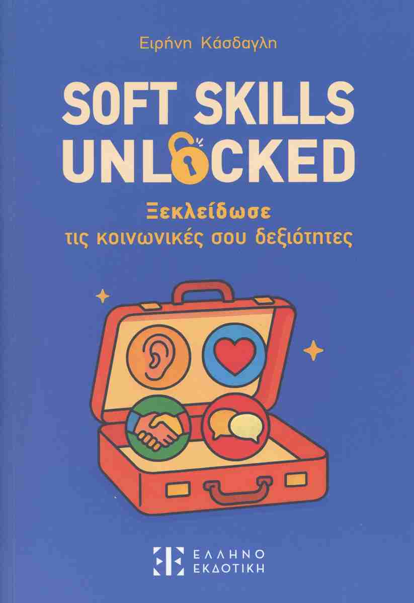 Soft skills unlockedΞεκλείδωσε τις κοινωνικές σου δεξιότητες