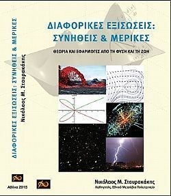 Διαφορικές Εξισώσεις: Συνήθεις και Μερικές. Θεωρία και Εφαρμογές από τη Φύση και τη Ζωή
