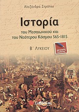 ΙΣΤΟΡΙΑ ΤΟΥ ΜΕΣΑΙΩΝΙΚΟΥ ΚΑΙ ΤΟΥ ΝΕΟΤΕΡΟΥ ΚΟΣΜΟΥ 565-1815 Β΄ ΛΥΚΕΙΟΥ ΓΕΝΙΚΗΣ ΠΑΙΔΕΙΑΣ ΙΣΤΟΡΙΑ ΤΟΥ ΜΕΣΑΙΩΝΙΚΟΥ ΚΑΙ ΤΟΥ ΝΕΟΤΕΡΟΥ ΚΟΣΜΟΥ 565-1815 Β΄ ΛΥΚΕΙΟΥ ΓΕΝΙΚΗΣ ΠΑΙΔΕΙΑΣ