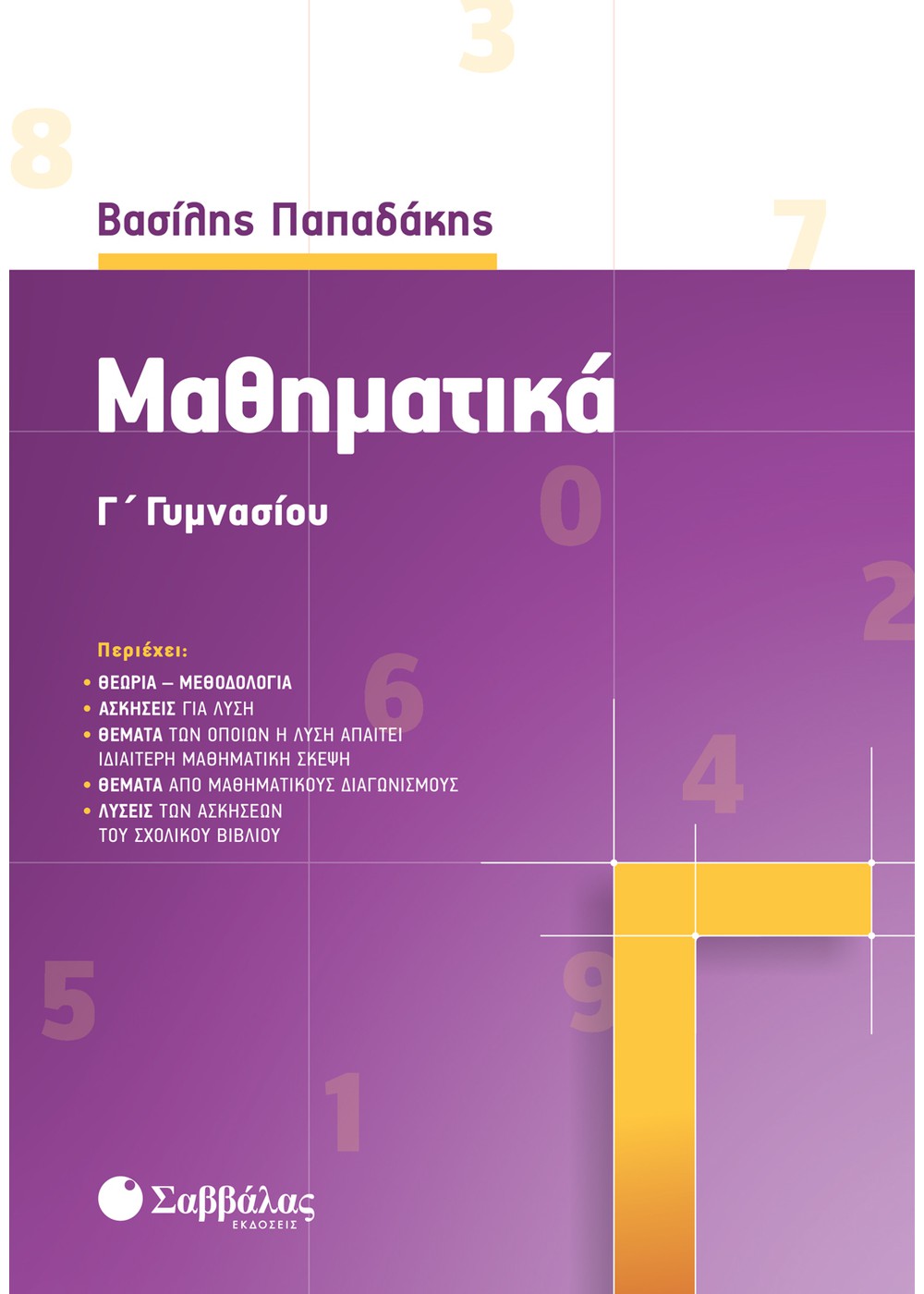 ΜΑΘΗΜΑΤΙΚΑ Γ' ΓΥΜΝΑΣΙΟΥ