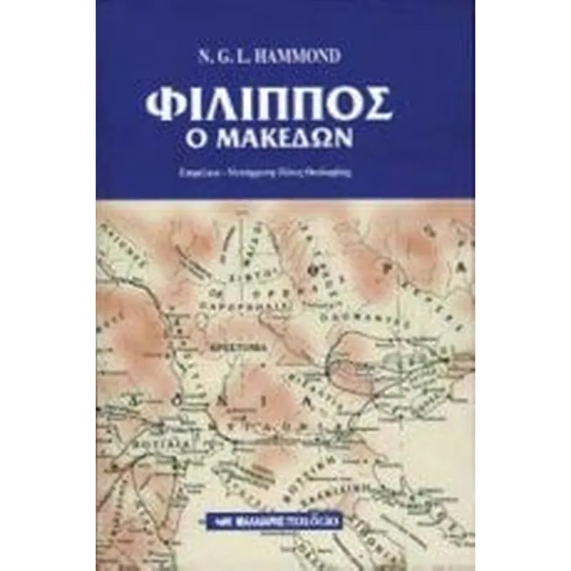 ΦΙΛΙΠΠΟΣ Ο ΜΑΚΕΔΩΝ ΦΙΛΙΠΠΟΣ Ο ΜΑΚΕΔΩΝ