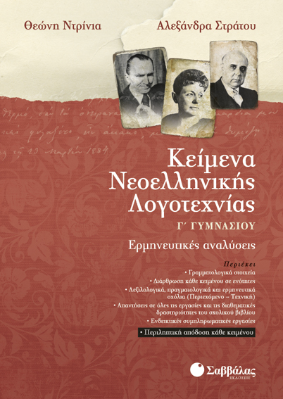 ΚΕΙΜΕΝΑ ΝΕΟΕΛΛΗΝΙΚΗΣ ΛΟΓΟΤΕΧΝΙΑΣ Γ΄ ΓΥΜΝΑΣΙΟΥ ΚΕΙΜΕΝΑ ΝΕΟΕΛΛΗΝΙΚΗΣ ΛΟΓΟΤΕΧΝΙΑΣ Γ΄ ΓΥΜΝΑΣΙΟΥ