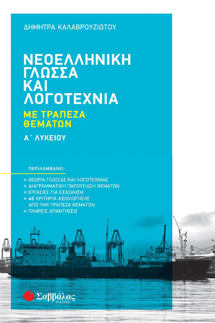 ΝΕΟΕΛΛΗΝΙΚΗ ΓΛΩΣΣΑ ΚΑΙ ΛΟΓΟΤΕΧΝΙΑ ΜΕ ΤΡΑΠΕΖΑ ΘΕΜΑΤΩΝ Α' ΛΥΚΕΙΟΥ