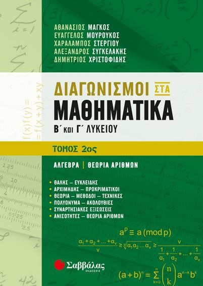 ΔΙΑΓΩΝΙΣΜΟΙ ΣΤΑ ΜΑΘΗΜΑΤΙΚΑ Β΄ ΚΑΙ Γ΄ ΛΥΚΕΙΟΥ 2ΟΣ ΤΟΜΟΣ ΔΙΑΓΩΝΙΣΜΟΙ ΣΤΑ ΜΑΘΗΜΑΤΙΚΑ Β΄ ΚΑΙ Γ΄ ΛΥΚΕΙΟΥ 2ΟΣ ΤΟΜΟΣ