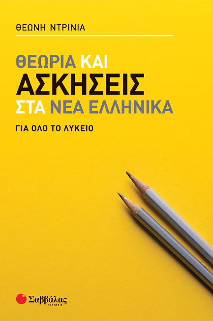 ΘΕΩΡΙΑ ΚΑΙ ΑΣΚΗΣΕΙΣ ΣΤΑ ΝΕΑ ΕΛΛΗΝΙΚΑ ΓΙΑ ΟΛΟ ΤΟ ΛΥΚΕΙΟ ΘΕΩΡΙΑ ΚΑΙ ΑΣΚΗΣΕΙΣ ΣΤΑ ΝΕΑ ΕΛΛΗΝΙΚΑ ΓΙΑ ΟΛΟ ΤΟ ΛΥΚΕΙΟ