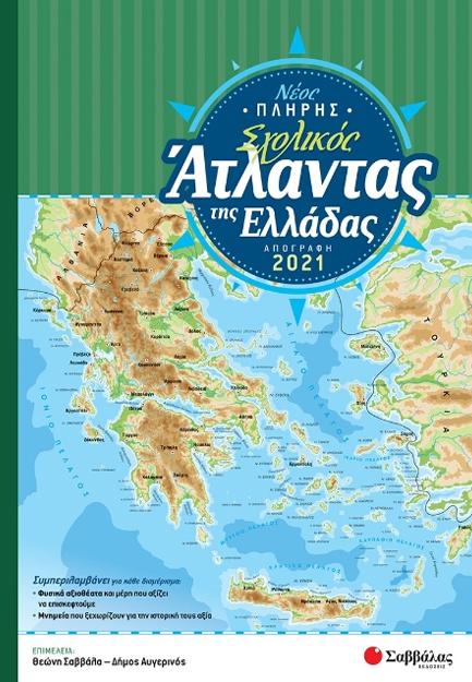 ΝΕΟΣ ΠΛΗΡΗΣ ΣΧΟΛΙΚΟΣ ΑΤΛΑΝΤΑΣ ΕΛΛΑΔΑΣ (ΑΠΟΓΡΑΦΗ 2021) ΝΕΟΣ ΠΛΗΡΗΣ ΣΧΟΛΙΚΟΣ ΑΤΛΑΝΤΑΣ ΕΛΛΑΔΑΣ (ΑΠΟΓΡΑΦΗ 2021)