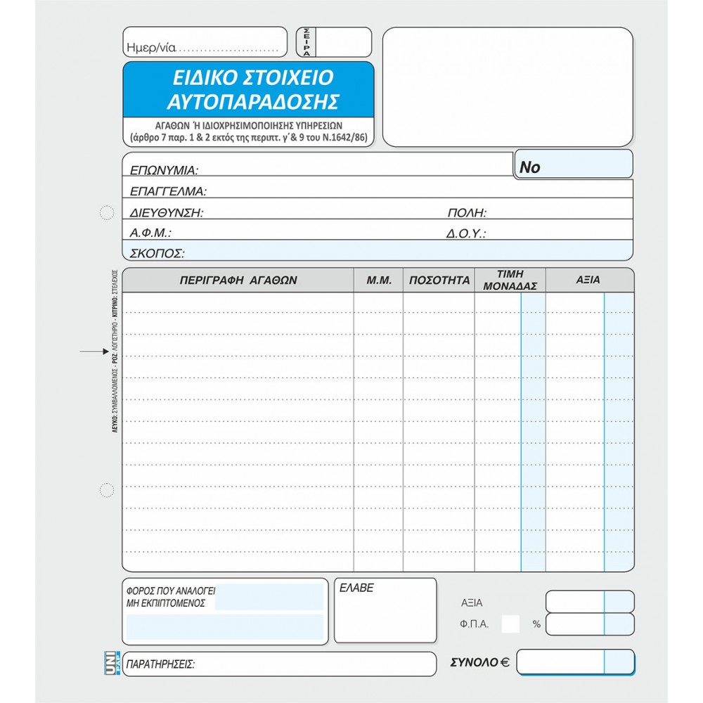 ΕΙΔΙΚΟ ΣΤΟΙΧΕΙΟ ΑΥΤΟΠΑΡΑΔΟΣΗΣ 50Χ3 19Χ20