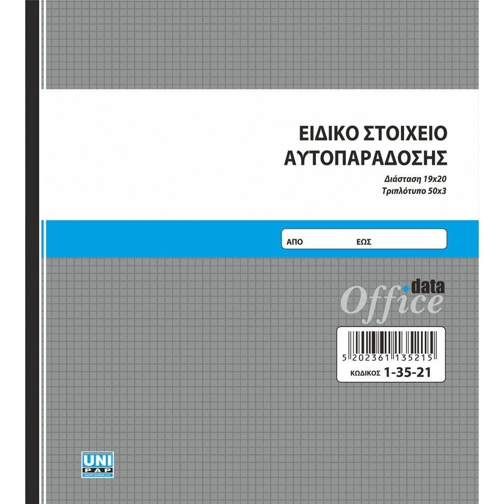 ΕΙΔΙΚΟ ΣΤΟΙΧΕΙΟ ΑΥΤΟΠΑΡΑΔΟΣΗΣ 50Χ3 19Χ20