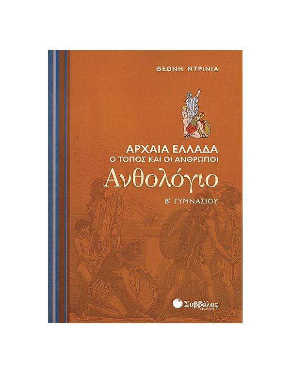 ΑΝΘΟΛΟΓΙΟ Β΄ ΓΥΜΝΑΣΙΟΥ ΑΝΘΟΛΟΓΙΟ Β΄ ΓΥΜΝΑΣΙΟΥ