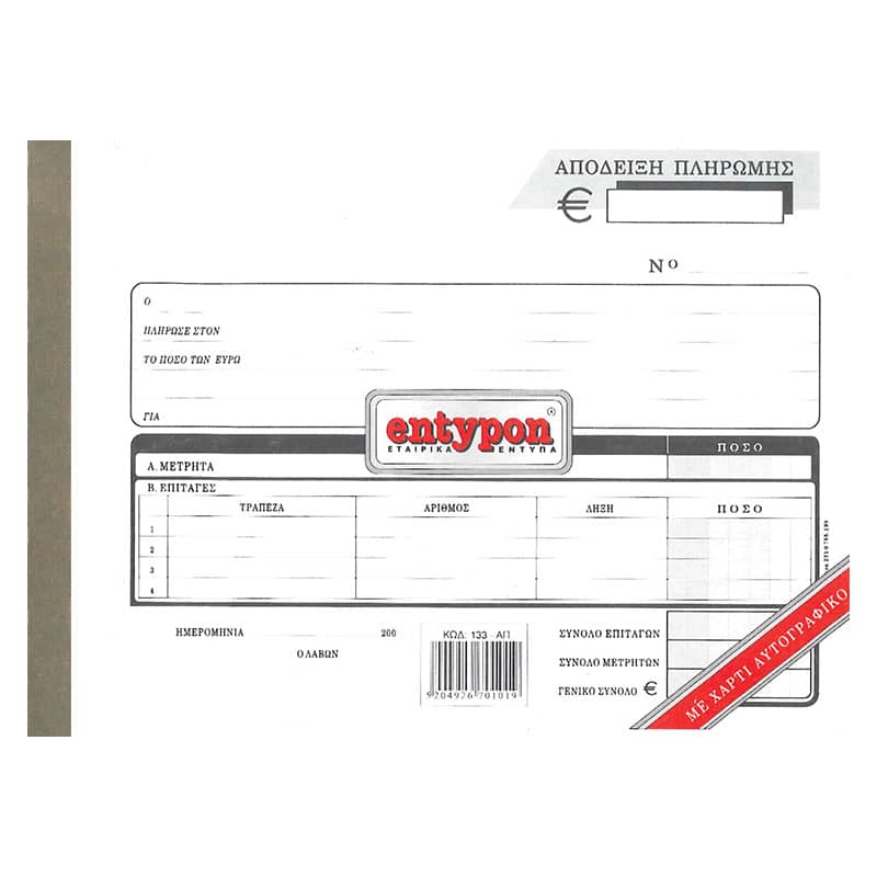 ENTYPON ΑΠΟΔΕΙΞΗ ΠΛΗΡΩΜΗΣ 15Χ21 50Χ3 133 ΑΠ