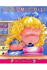 Η ΧΡΥΣΟΜΑΛΛΟΥΣΑ