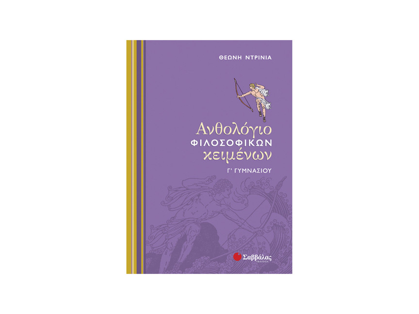 ΑΝΘΟΛΟΓΙΟ ΦΙΛΟΣΟΦΙΚΩΝ ΚΕΙΜΕΝΩΝ Γ΄ ΓΥΜΝΑΣΙΟΥ ΑΝΘΟΛΟΓΙΟ ΦΙΛΟΣΟΦΙΚΩΝ ΚΕΙΜΕΝΩΝ Γ΄ ΓΥΜΝΑΣΙΟΥ