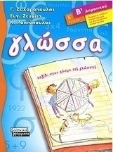 ΓΛΩΣΣΑ Β' ΔΗΜΟΤΙΚΟΥ Β' ΤΕΥΧΟΣ