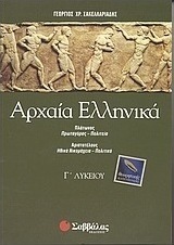 ΑΡΧΑΙΑ ΕΛΛΗΝΙΚΑ Γ' ΛΥΚΕΙΟΥ ΑΡΧΑΙΑ ΕΛΛΗΝΙΚΑ Γ' ΛΥΚΕΙΟΥ