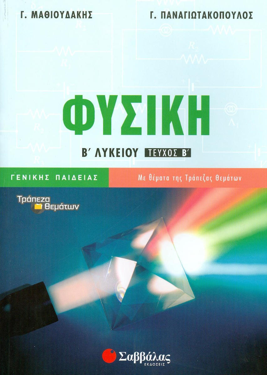 ΦΥΣΙΚΗ Β ΛΥΚΕΙΟΥ ΓΕΝΙΚΗΣ ΠΑΙΔΕΙΑΣ ΤΕΥΧΟΣ Β'