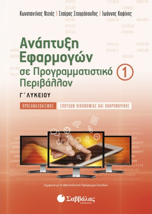 ΑΝΑΠΤΥΞΗ ΕΦΑΡΜΟΓΩΝ ΣΕ ΠΡΟΓΡΑΜΜΑΤΙΣΤΙΚΟ ΠΕΡΙΒΑΛΛΟΝ 1 ΑΝΑΠΤΥΞΗ ΕΦΑΡΜΟΓΩΝ ΣΕ ΠΡΟΓΡΑΜΜΑΤΙΣΤΙΚΟ ΠΕΡΙΒΑΛΛΟΝ 1