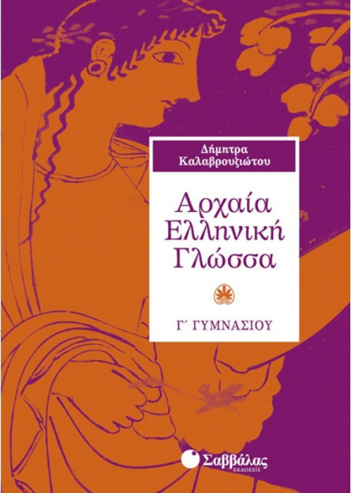 ΑΡΧΑΙΑ ΕΛΛΗΝΙΚΗ ΓΛΩΣΣΑ Γ΄ ΓΥΜΝΑΣΙΟΥ ΑΡΧΑΙΑ ΕΛΛΗΝΙΚΗ ΓΛΩΣΣΑ Γ΄ ΓΥΜΝΑΣΙΟΥ