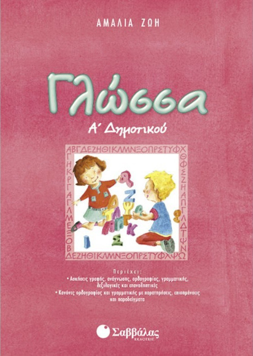 ΓΛΩΣΣΑ Α΄ ΔΗΜΟΤΙΚΟΥ