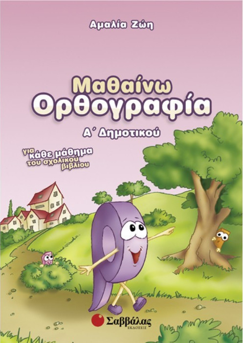 ΜΑΘΑΙΝΩ ΟΡΘΟΓΡΑΦΙΑ Α΄ ΔΗΜΟΤΙΚΟΥ ΜΑΘΑΙΝΩ ΟΡΘΟΓΡΑΦΙΑ Α΄ ΔΗΜΟΤΙΚΟΥ