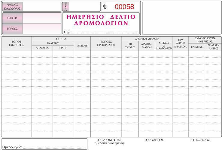 ΗΜΕΡΗΣΙΟ ΔΕΛΤΙΟ ΔΡΟΜΟΛΟΓΙΩΝ ENTYPON