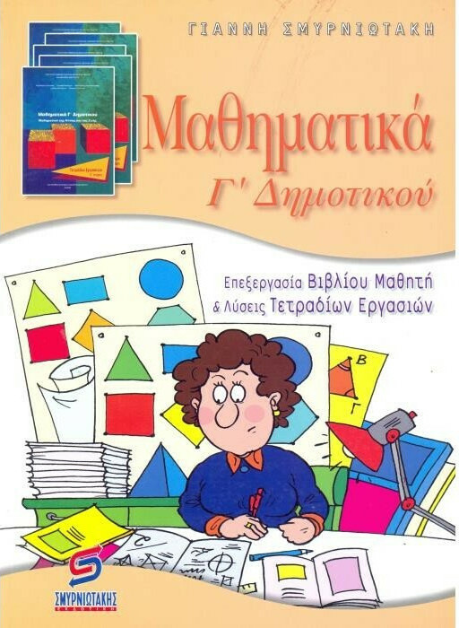 ΜΑΘΗΜΑΤΙΚΑ Γ' ΔΗΜΟΤΙΚΟΥ
