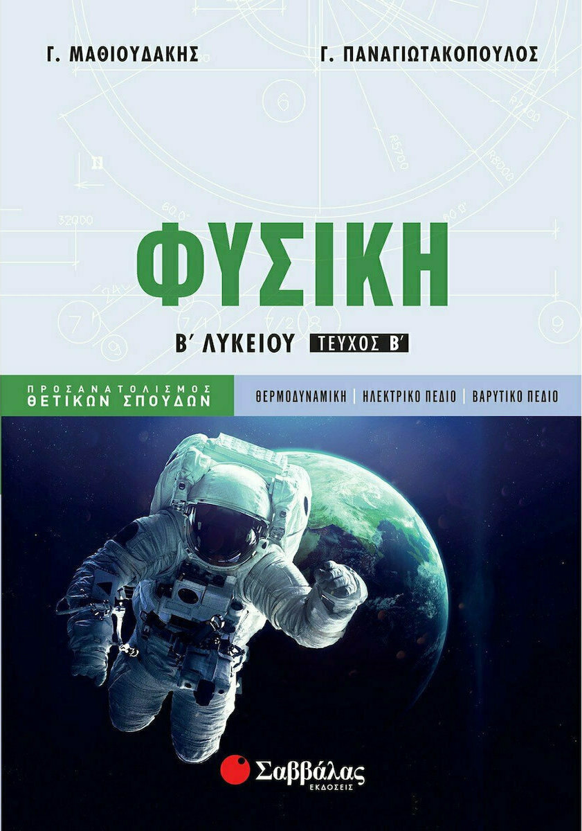 ΦΥΣΙΚΗ Β'ΛΥΚΕΙΟΥ ΤΕΥΧΟΣ Β' ΦΥΣΙΚΗ Β'ΛΥΚΕΙΟΥ ΤΕΥΧΟΣ Β'