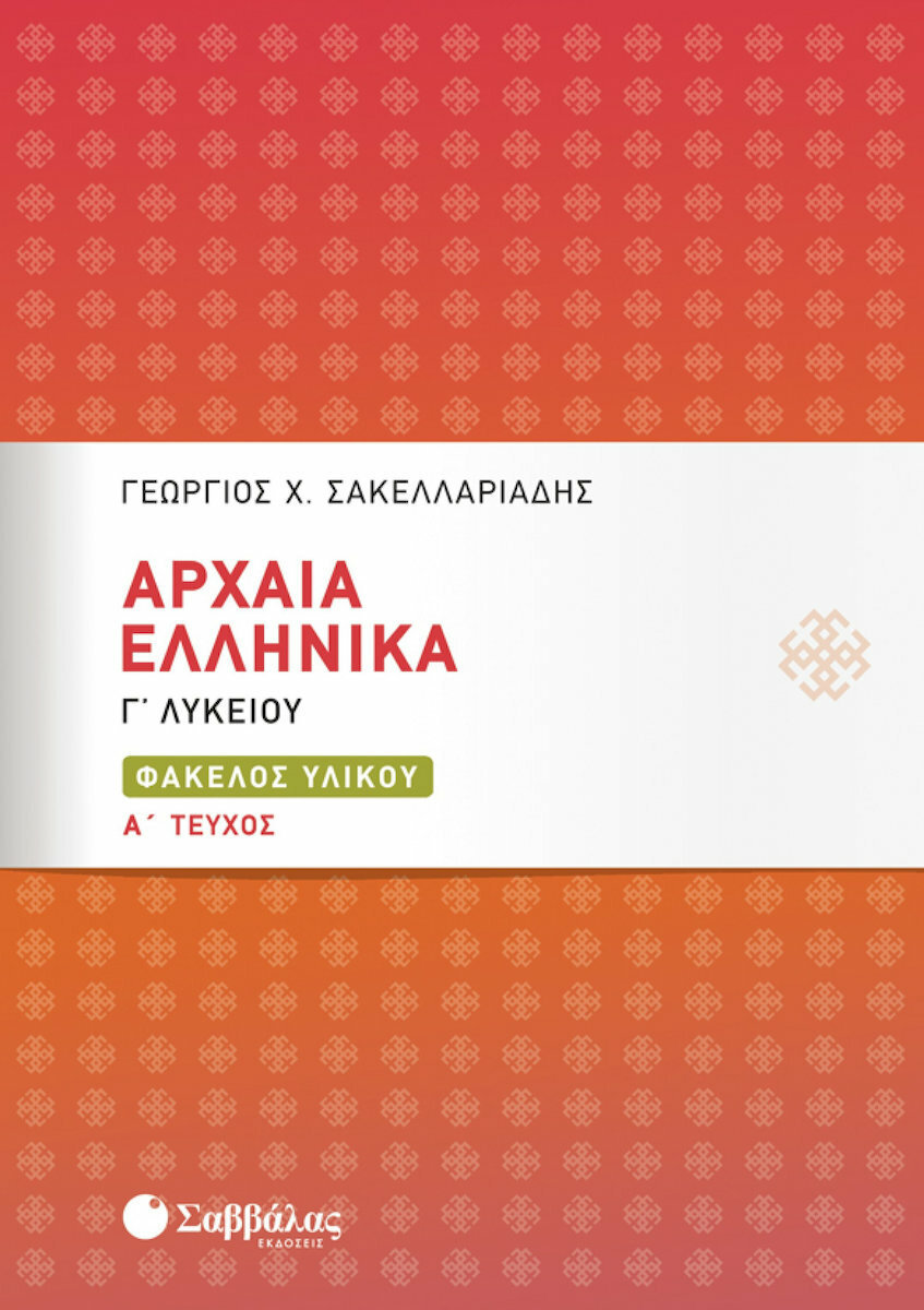 ΑΡΧΑΙΑ ΕΛΛΗΝΙΚΑ Γ'ΛΥΚΕΙΟΥ ΦΑΚΕΛΟΣ ΥΛΙΚΟΥ Α' ΤΕΥΧΟΣ ΑΡΧΑΙΑ ΕΛΛΗΝΙΚΑ Γ'ΛΥΚΕΙΟΥ ΦΑΚΕΛΟΣ ΥΛΙΚΟΥ Α' ΤΕΥΧΟΣ