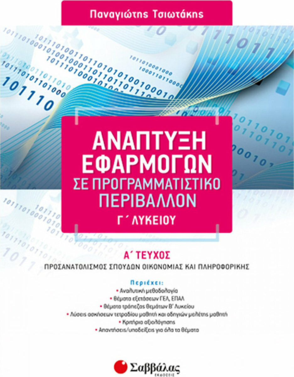 ΑΝΑΠΤΥΞΗ ΕΦΑΡΜΟΓΩΝ ΣΕ ΠΡΟΓΡΑΜΜΑΤΙΣΤΙΚΟ ΠΕΡΙΒΑΛΛΟΝ Α' ΤΕΥΧΟΣ ΑΝΑΠΤΥΞΗ ΕΦΑΡΜΟΓΩΝ ΣΕ ΠΡΟΓΡΑΜΜΑΤΙΣΤΙΚΟ ΠΕΡΙΒΑΛΛΟΝ Α' ΤΕΥΧΟΣ