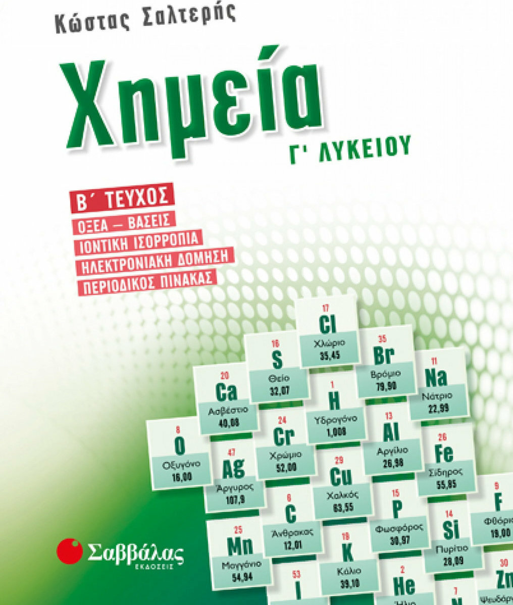 ΧΗΜΕΙΑ Γ' ΛΥΚΕΙΟΥ Β' ΤΕΥΧΟΣ ΟΞΕΑ-ΒΑΣΕΙΣ, ΙΟΝΤΙΚΗ ΙΣΟΡΡΟΠΙΑ, ΗΛΕΚΤΡΟΝΙΑΚΗ ΔΟΜΗΣΗ, ΠΕΡΙΟΔΙΚΟΣ ΠΙΝΑΚΑΣ ΧΗΜΕΙΑ Γ' ΛΥΚΕΙΟΥ Β' ΤΕΥΧΟΣ ΟΞΕΑ-ΒΑΣΕΙΣ, ΙΟΝΤΙΚΗ ΙΣΟΡΡΟΠΙΑ, ΗΛΕΚΤΡΟΝΙΑΚΗ ΔΟΜΗΣΗ, ΠΕΡΙΟΔΙΚΟΣ ΠΙΝΑΚΑΣ