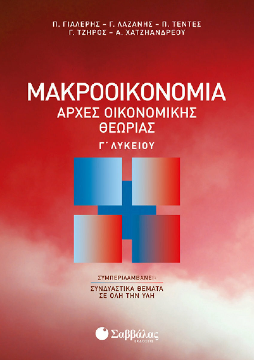 ΜΑΚΡΟΟΙΚΟΝΟΜΙΑ ΑΡΧΕΣ ΟΙΚΟΝΟΜΙΚΗΣ ΘΕΩΡΓΙΑΣ ΜΑΚΡΟΟΙΚΟΝΟΜΙΑ ΑΡΧΕΣ ΟΙΚΟΝΟΜΙΚΗΣ ΘΕΩΡΓΙΑΣ