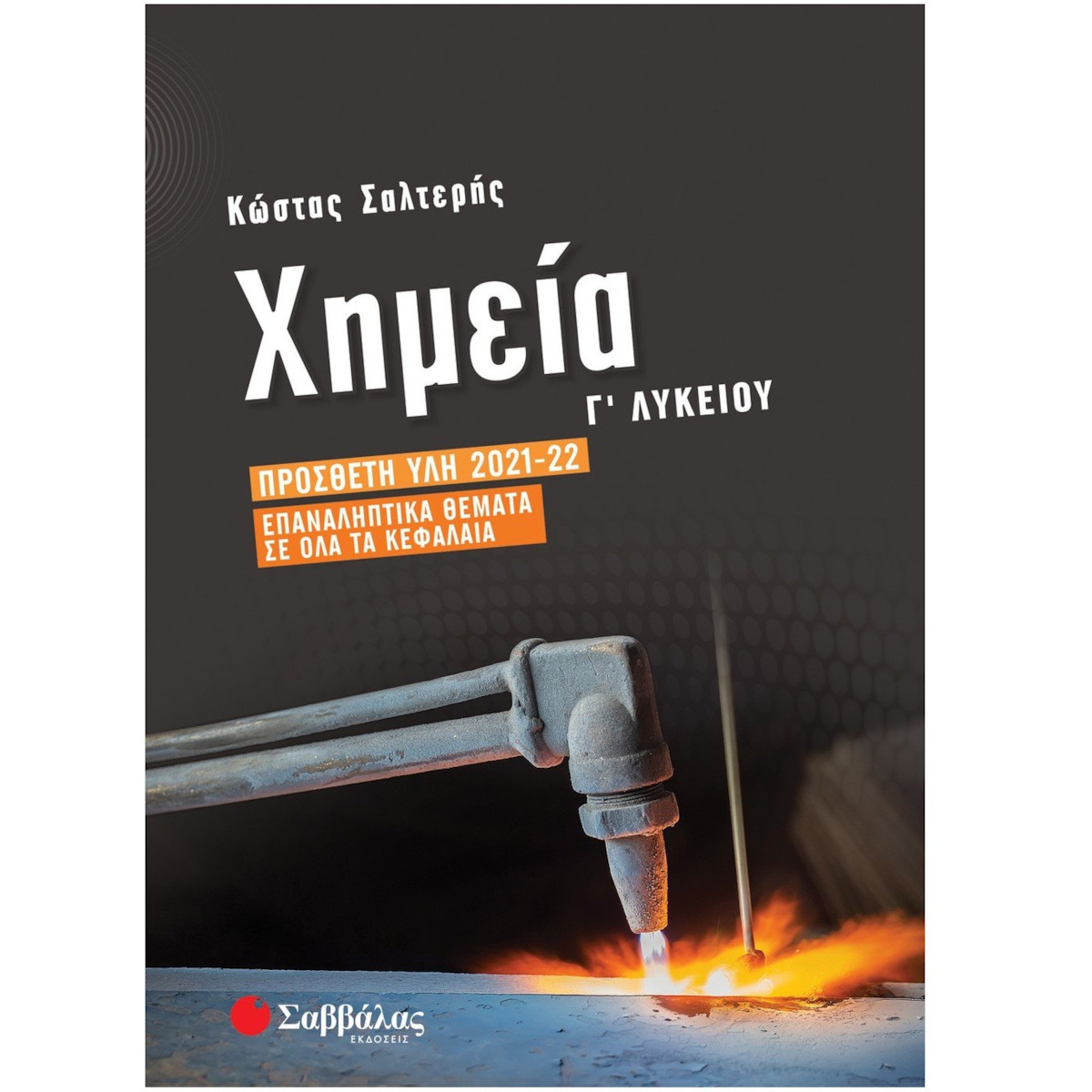 ΧΗΜΕΙΑ Γ' ΛΥΚΕΙΟΥ ΠΡΟΣΘΕΤΗ ΥΛΗ 2021-2022 ΕΠΑΝΑΛΗΠΤΙΚΑ ΘΕΜΑΤΑ ΣΕ ΟΛΑ ΤΑ ΚΕΦΑΛΑΙΑ