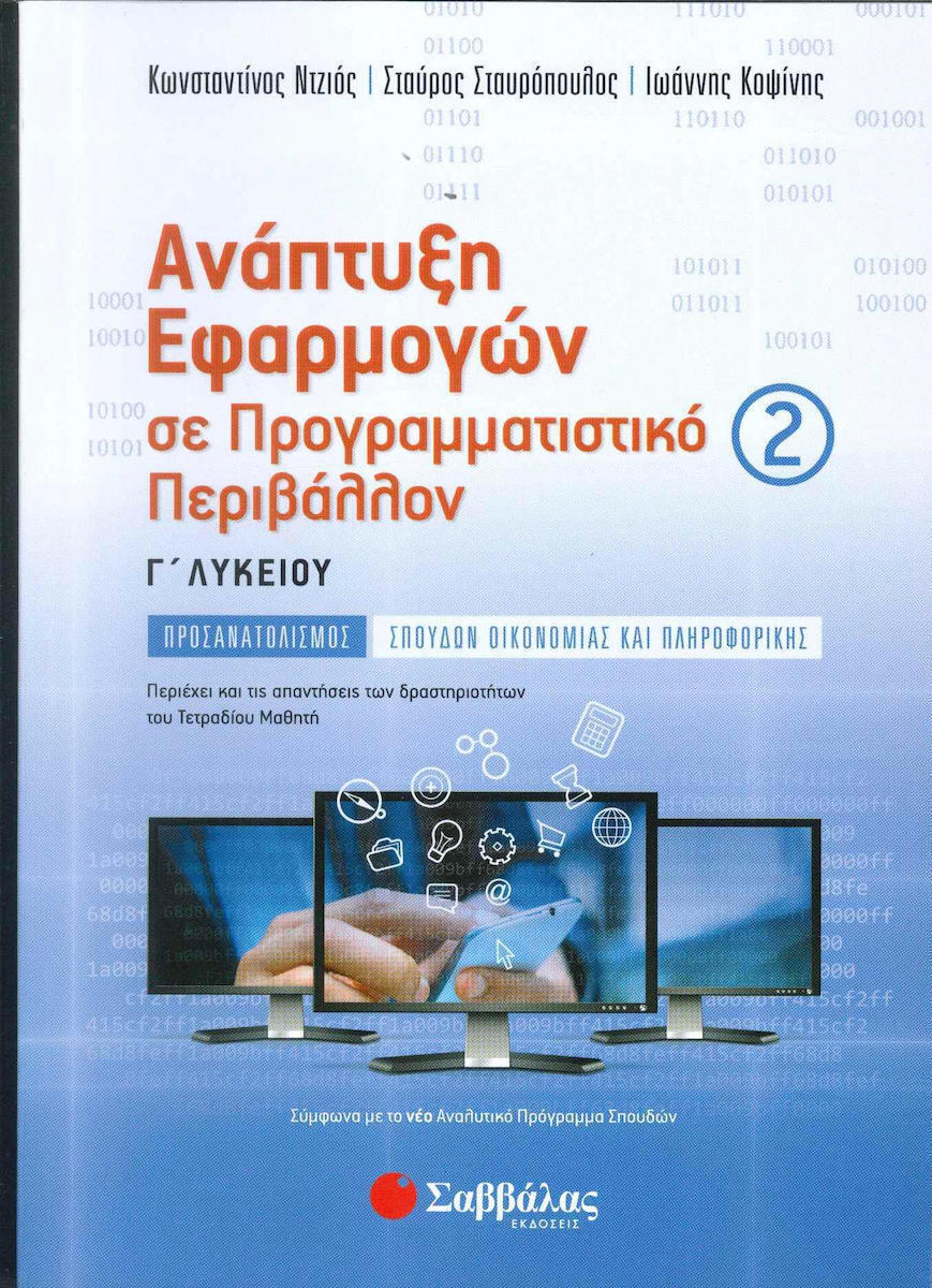 ΑΝΑΠΤΥΞΗ ΕΦΑΡΜΟΓΩΝ ΣΕ ΠΡΟΓΡΑΜΜΑΤΙΣΤΙΚΟ ΠΕΡΙΒΑΛΛΟΝ 2 ΑΝΑΠΤΥΞΗ ΕΦΑΡΜΟΓΩΝ ΣΕ ΠΡΟΓΡΑΜΜΑΤΙΣΤΙΚΟ ΠΕΡΙΒΑΛΛΟΝ 2