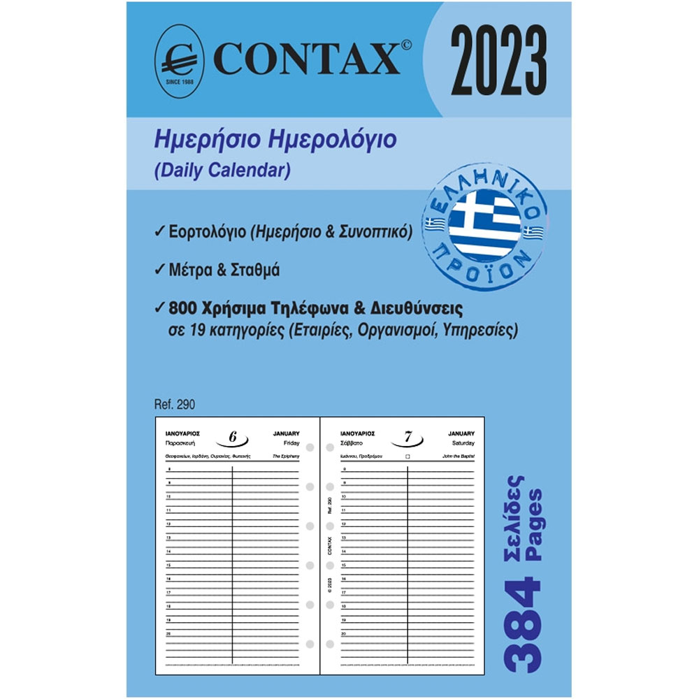 ΑΝΤΑΛΛΑΚΤΙΚΟ ΗΜΕΡΟΛΟΓΙΟ 2023 ORGANIZER ΗΜΕΡΗΣΙΟ 8cmΧ12.5cm ΑΝΤΑΛΛΑΚΤΙΚΟ ΗΜΕΡΟΛΟΓΙΟ 2023 ORGANIZER ΗΜΕΡΗΣΙΟ 8cmΧ12.5cm